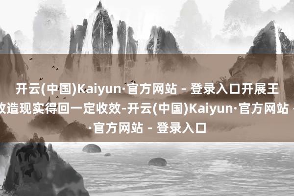 开云(中国)Kaiyun·官方网站 - 登录入口开展王人市工业改造现实得回一定收效-开云(中国)Kaiyun·官方网站 - 登录入口