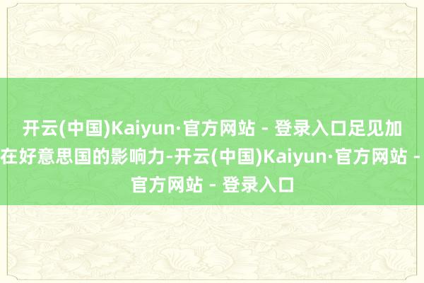 开云(中国)Kaiyun·官方网站 - 登录入口足见加拿大动力在好意思国的影响力-开云(中国)Kaiyun·官方网站 - 登录入口