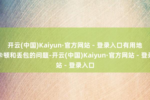 开云(中国)Kaiyun·官方网站 - 登录入口有用地减少卡顿和丢包的问题-开云(中国)Kaiyun·官方网站 - 登录入口