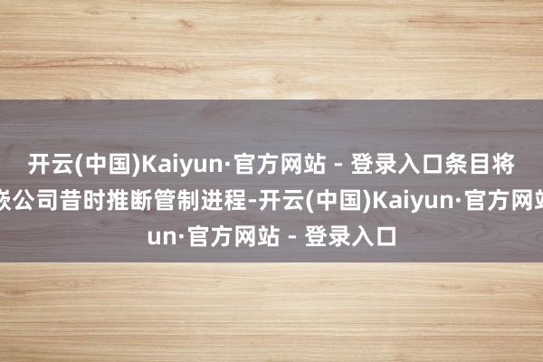 开云(中国)Kaiyun·官方网站 - 登录入口条目将董秘履职镶嵌公司昔时推断管制进程-开云(中国)Kaiyun·官方网站 - 登录入口