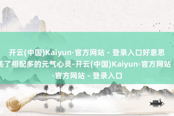 开云(中国)Kaiyun·官方网站 - 登录入口好意思国昭着