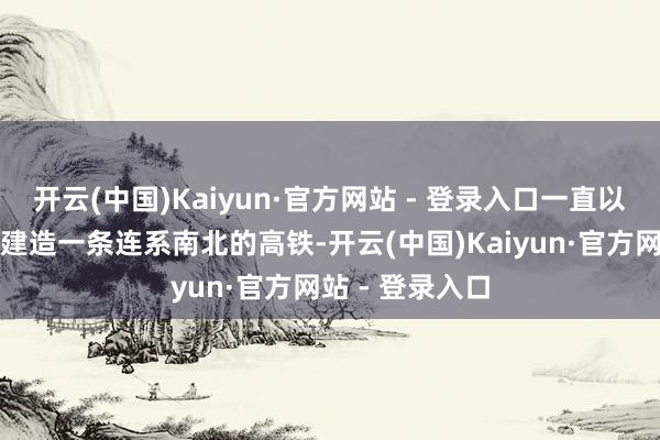 开云(中国)Kaiyun·官方网站 - 登录入口一直以来王人