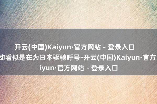 开云(中国)Kaiyun·官方网站 - 登录入口      