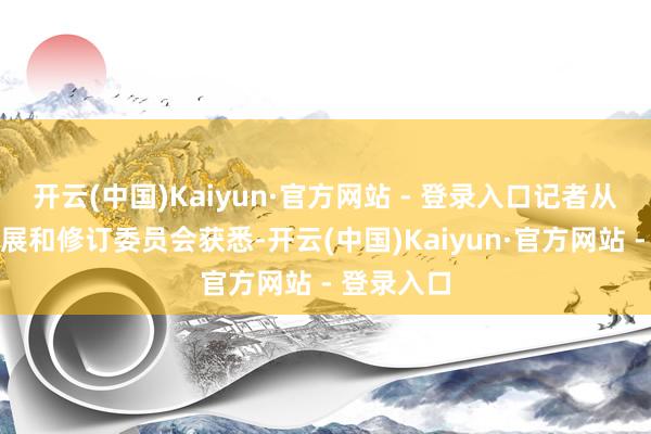 开云(中国)Kaiyun·官方网站 - 登录入口记者从青海省