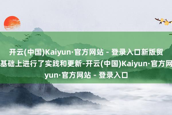开云(中国)Kaiyun·官方网站 - 登录入口新版贸易牌照