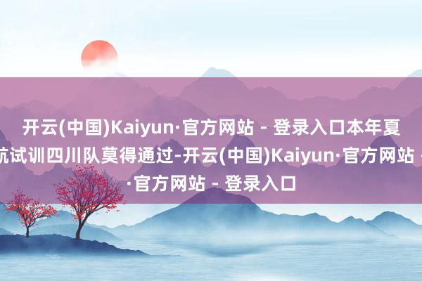 开云(中国)Kaiyun·官方网站 - 登录入口本年夏天丁彦雨航试训四川队莫得通过-开云(中国)Kaiyun·官方网站 - 登录入口