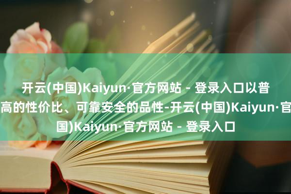 开云(中国)Kaiyun·官方网站 - 登录入口以普惠全国的