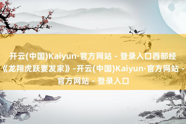 开云(中国)Kaiyun·官方网站 - 登录入口西部经典笑剧
