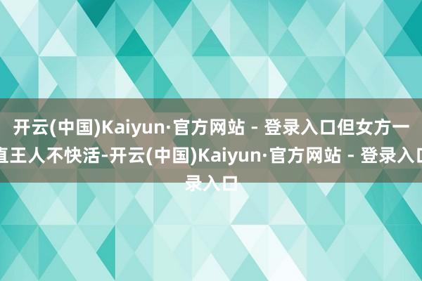 开云(中国)Kaiyun·官方网站 - 登录入口但女方一直王