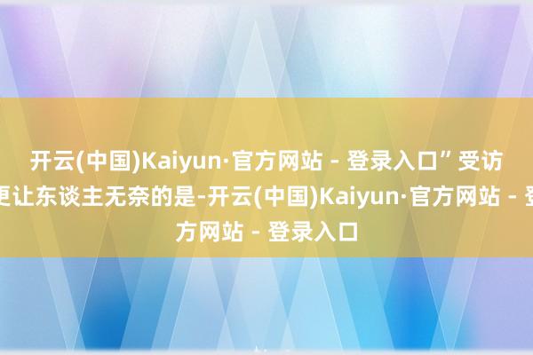 开云(中国)Kaiyun·官方网站 - 登录入口”受访者供图