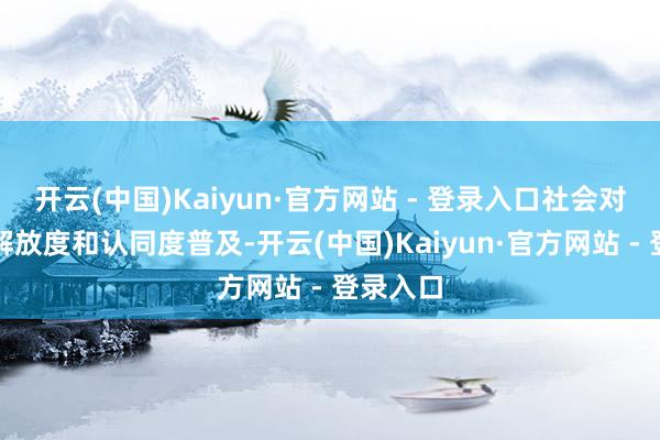 开云(中国)Kaiyun·官方网站 - 登录入口社会对办事的