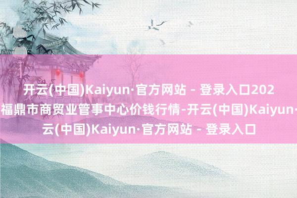 开云(中国)Kaiyun·官方网站 - 登录入口2024年1