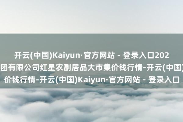 开云(中国)Kaiyun·官方网站 - 登录入口2024年1