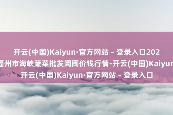 开云(中国)Kaiyun·官方网站 - 登录入口2024年1
