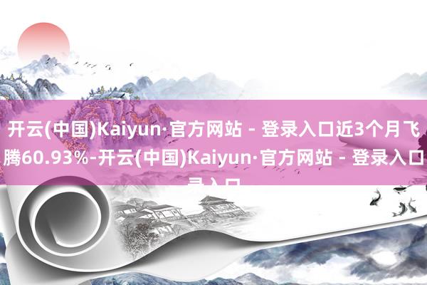 开云(中国)Kaiyun·官方网站 - 登录入口近3个月飞腾
