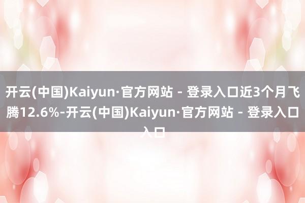 开云(中国)Kaiyun·官方网站 - 登录入口近3个月飞腾