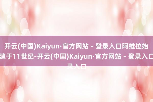 开云(中国)Kaiyun·官方网站 - 登录入口阿维拉始建于