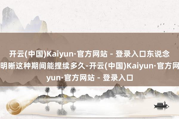 开云(中国)Kaiyun·官方网站 - 登录入口东说念主们此