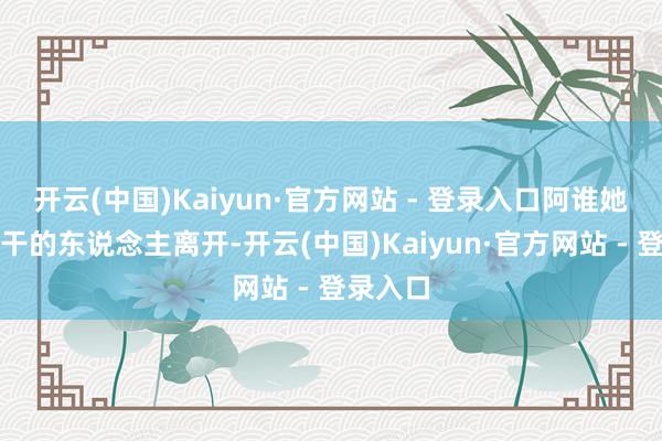 开云(中国)Kaiyun·官方网站 - 登录入口阿谁她喜忧相