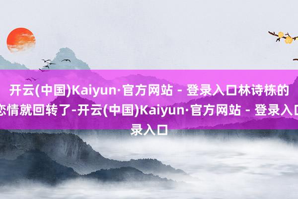 开云(中国)Kaiyun·官方网站 - 登录入口林诗栋的恋情就回转了-开云(中国)Kaiyun·官方网站 - 登录入口
