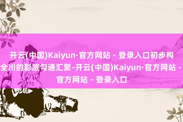 开云(中国)Kaiyun·官方网站 - 登录入口初步构建起销