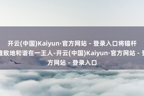 开云(中国)Kaiyun·官方网站 - 登录入口将锚杆与围岩雅致地和谐在一王人-开云(中国)Kaiyun·官方网站 - 登录入口