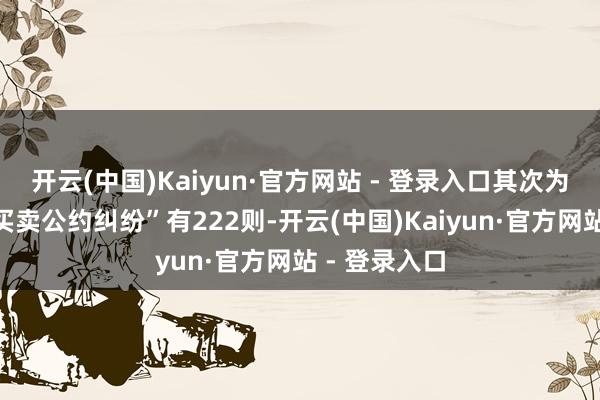 开云(中国)Kaiyun·官方网站 - 登录入口其次为“信息集聚买卖公约纠纷”有222则-开云(中国)Kaiyun·官方网站 - 登录入口