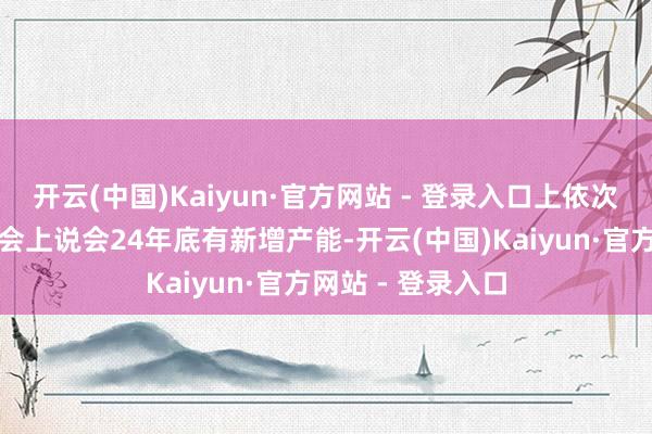开云(中国)Kaiyun·官方网站 - 登录入口上依次三季度