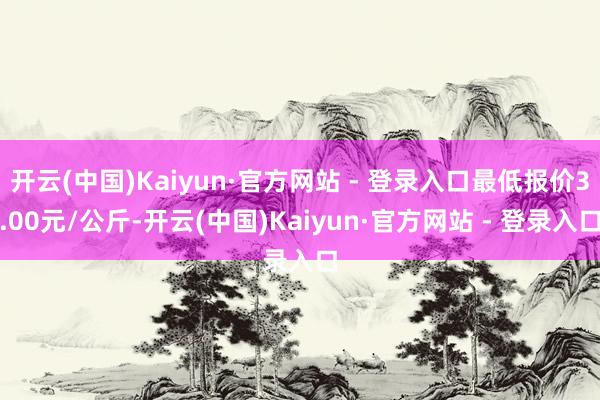 开云(中国)Kaiyun·官方网站 - 登录入口最低报价3.