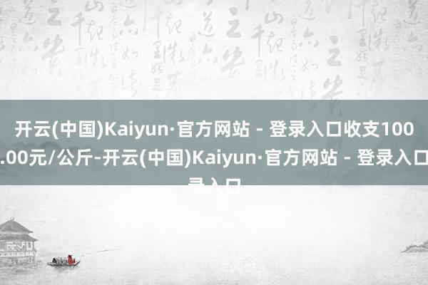 开云(中国)Kaiyun·官方网站 - 登录入口收支100.