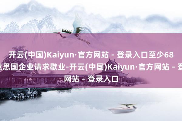开云(中国)Kaiyun·官方网站 - 登录入口至少686家