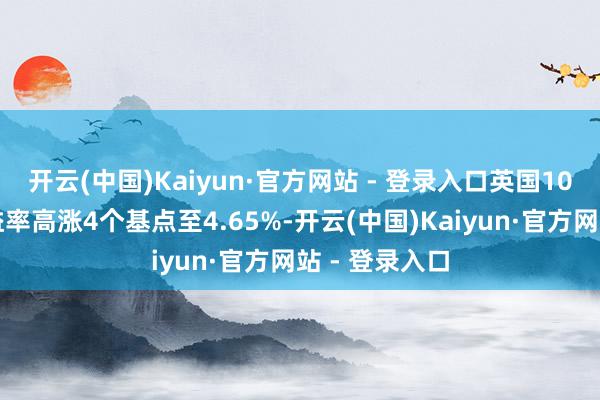 开云(中国)Kaiyun·官方网站 - 登录入口英国10年期