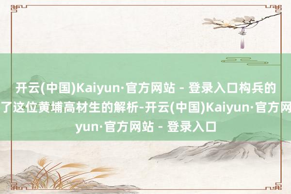 开云(中国)Kaiyun·官方网站 - 登录入口构兵的进度透