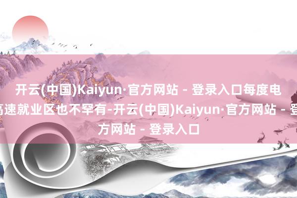 开云(中国)Kaiyun·官方网站 - 登录入口每度电2元在
