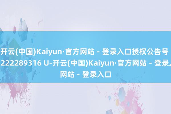 开云(中国)Kaiyun·官方网站 - 登录入口授权公告号 
