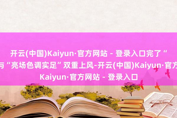 开云(中国)Kaiyun·官方网站 - 登录入口完了“暗场光