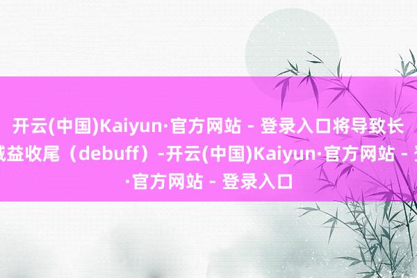 开云(中国)Kaiyun·官方网站 - 登录入口将导致长久性