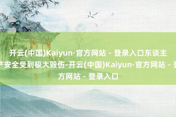 开云(中国)Kaiyun·官方网站 - 登录入口东谈主身和财