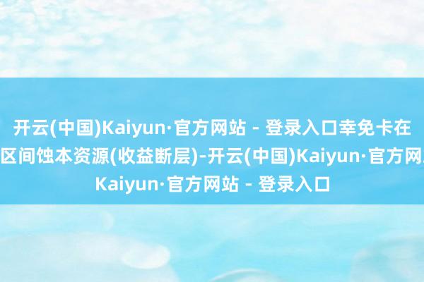 开云(中国)Kaiyun·官方网站 - 登录入口幸免卡在“2
