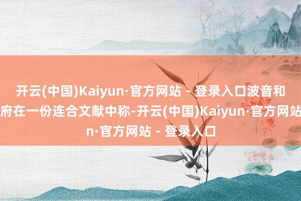 开云(中国)Kaiyun·官方网站 - 登录入口波音和好意思