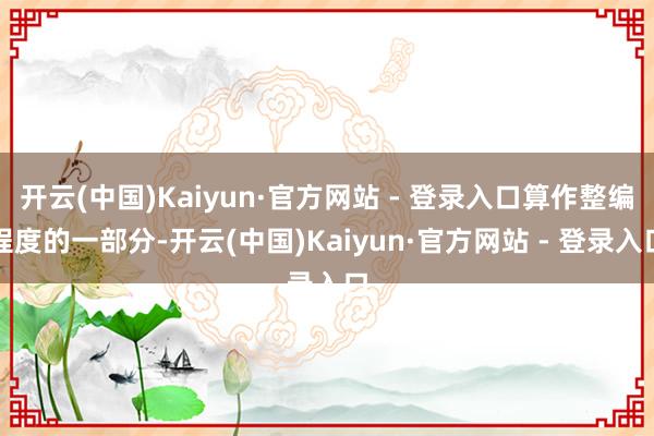开云(中国)Kaiyun·官方网站 - 登录入口算作整编程度