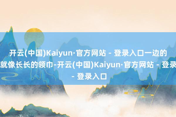 开云(中国)Kaiyun·官方网站 - 登录入口一边的衣领就