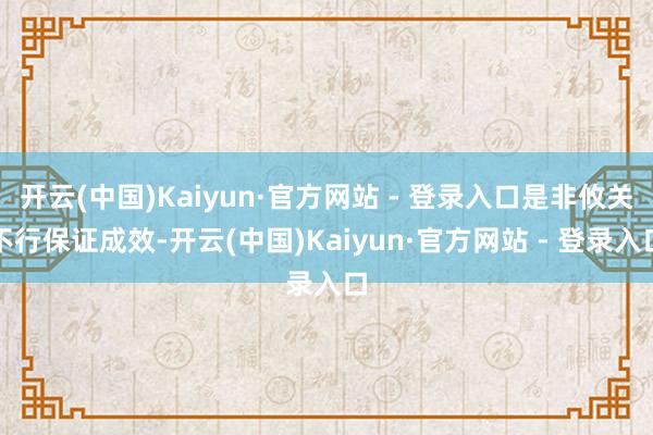 开云(中国)Kaiyun·官方网站 - 登录入口是非攸关不行