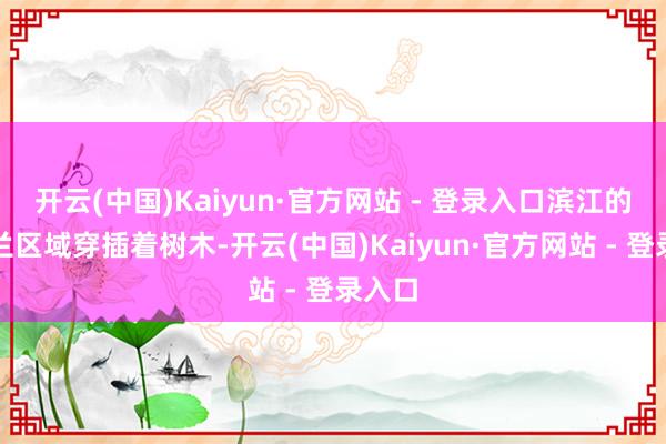 开云(中国)Kaiyun·官方网站 - 登录入口滨江的二月兰