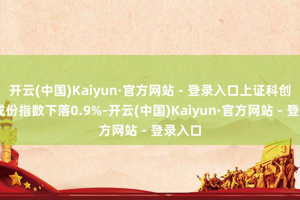 开云(中国)Kaiyun·官方网站 - 登录入口上证科创板5