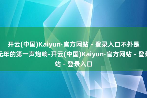 开云(中国)Kaiyun·官方网站 - 登录入口不外是流量元