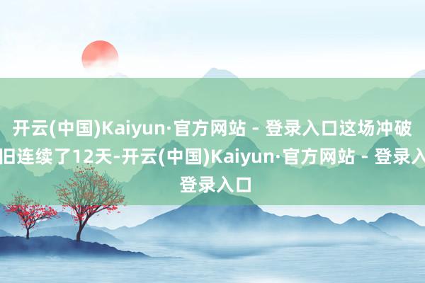 开云(中国)Kaiyun·官方网站 - 登录入口这场冲破照旧