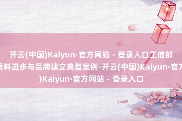 开云(中国)Kaiyun·官方网站 - 登录入口工信部部详情