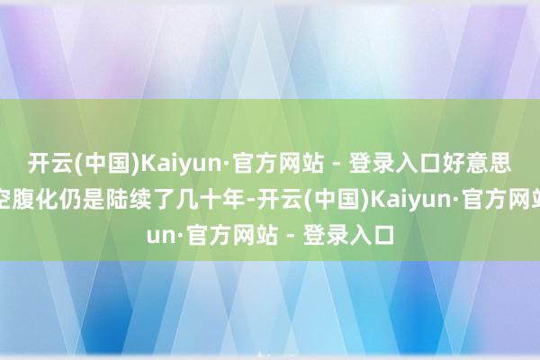 开云(中国)Kaiyun·官方网站 - 登录入口好意思国的制