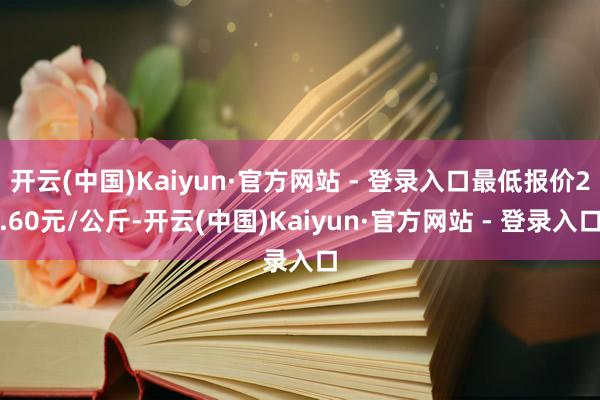 开云(中国)Kaiyun·官方网站 - 登录入口最低报价2.
